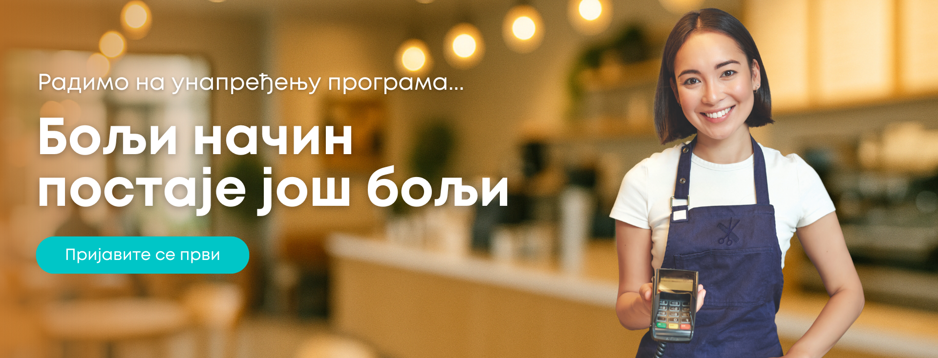 Претпријава за нови ПОС програм