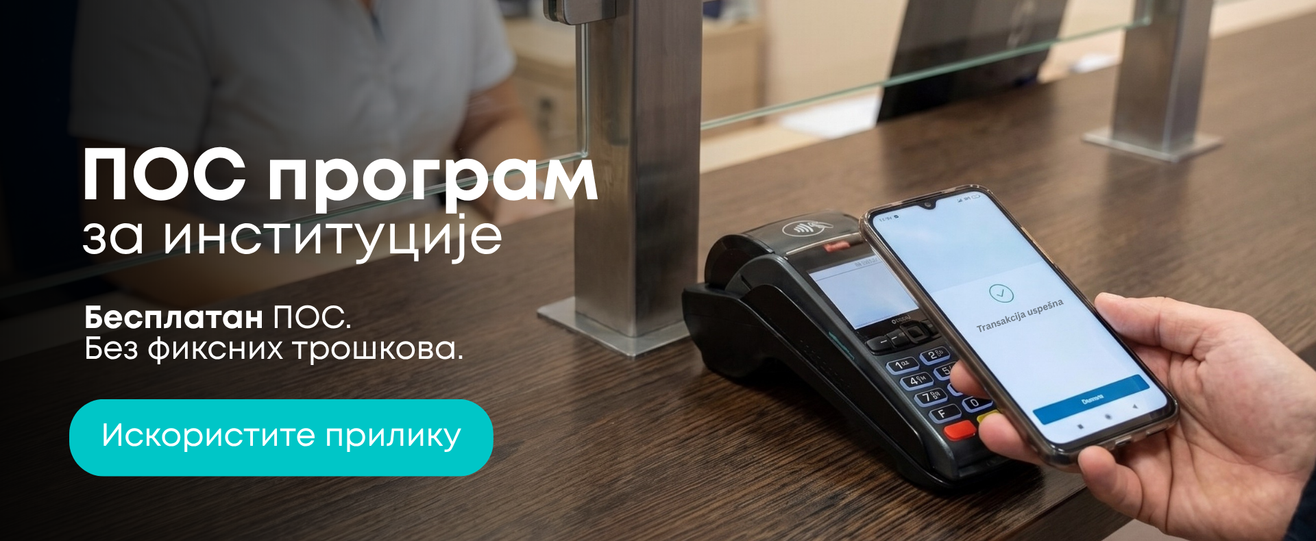 Пријава за субвенционисани ПОС уређај - Институције