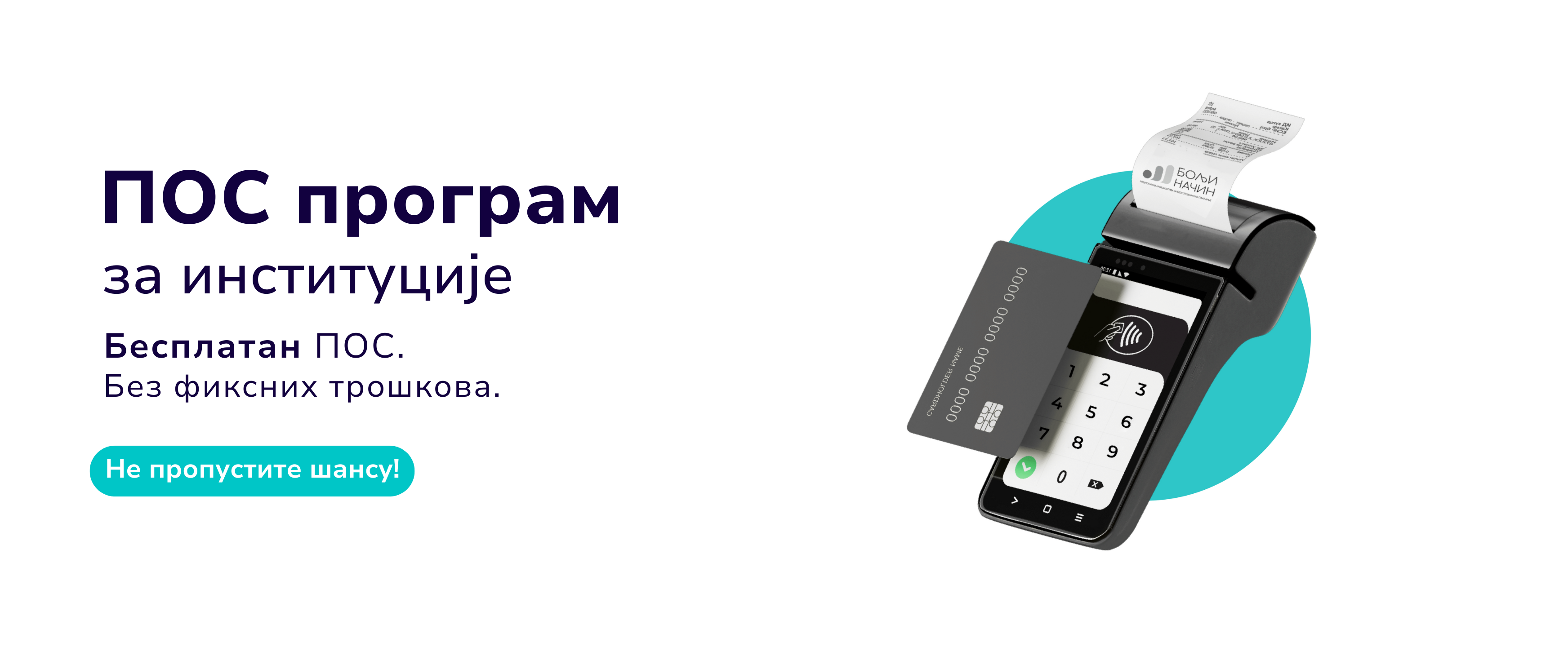 Пријава за субвенционисани ПОС уређај - Институције