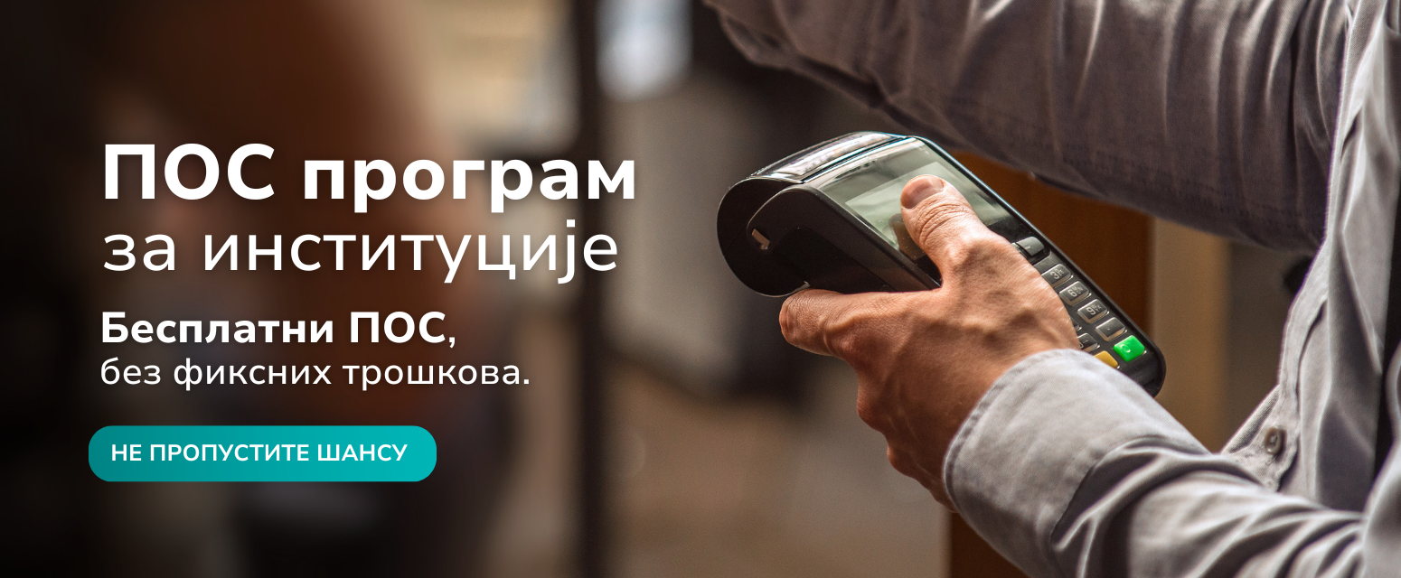 Пријава за субвенционисани ПОС уређај - Институције