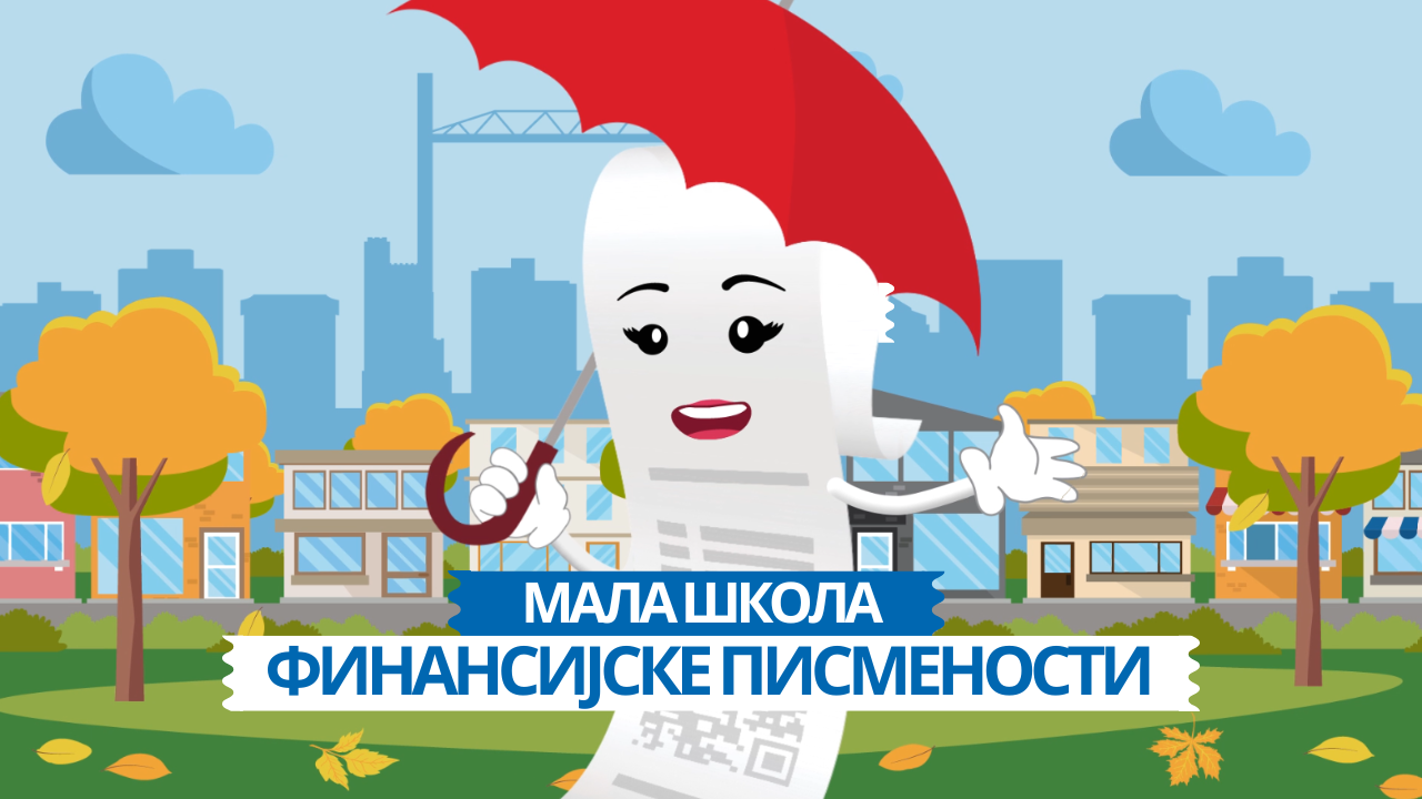 Мала школа финансијске писмености